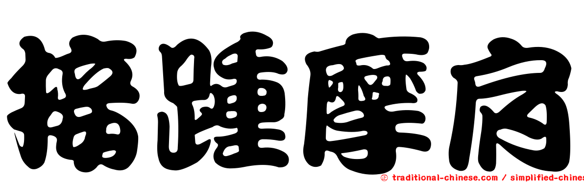 接踵摩肩