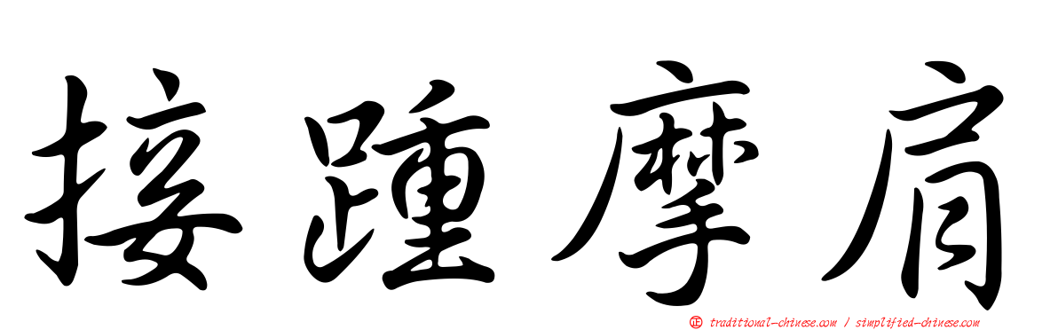 接踵摩肩