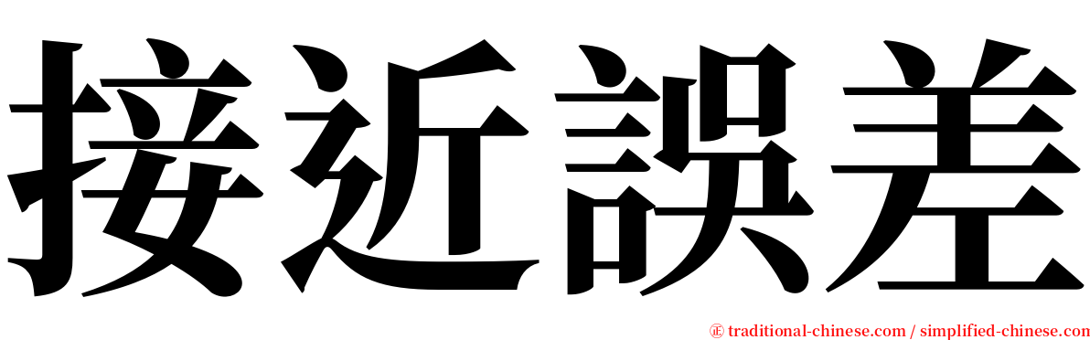 接近誤差 serif font