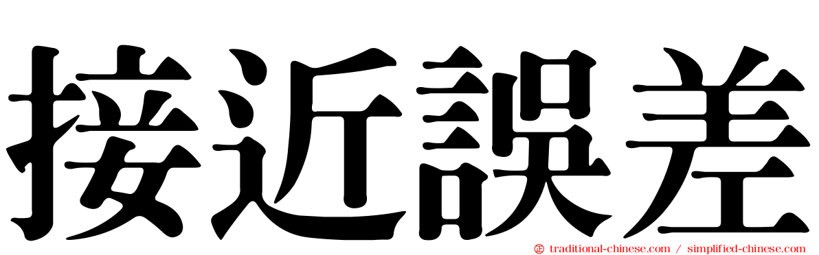 接近誤差