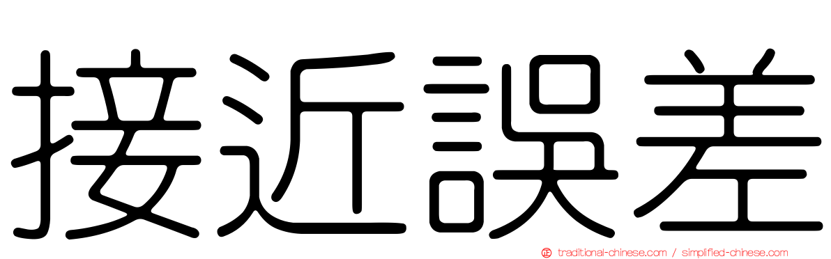 接近誤差