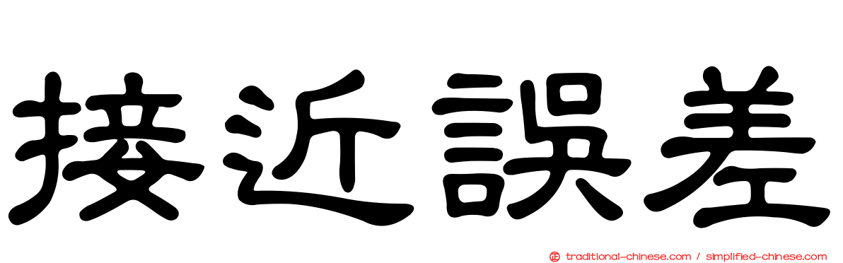 接近誤差
