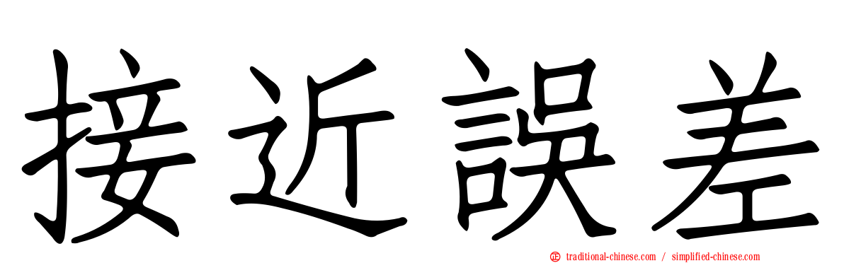 接近誤差