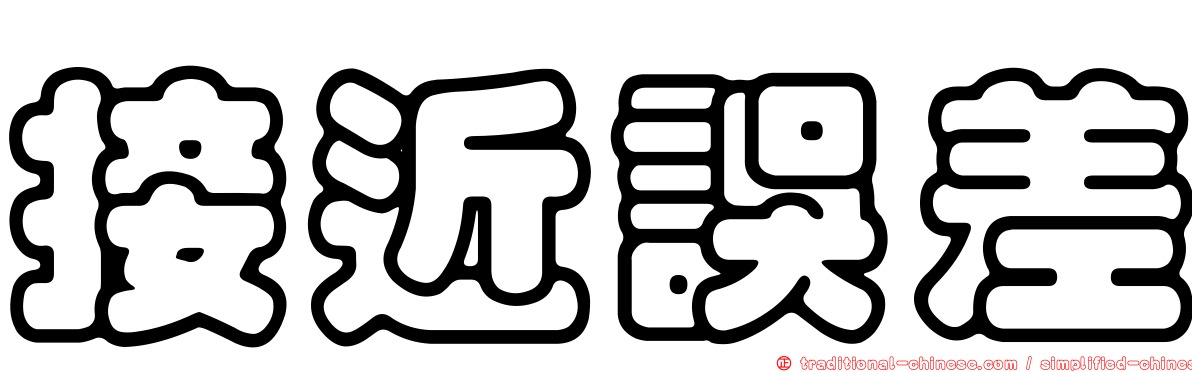 接近誤差
