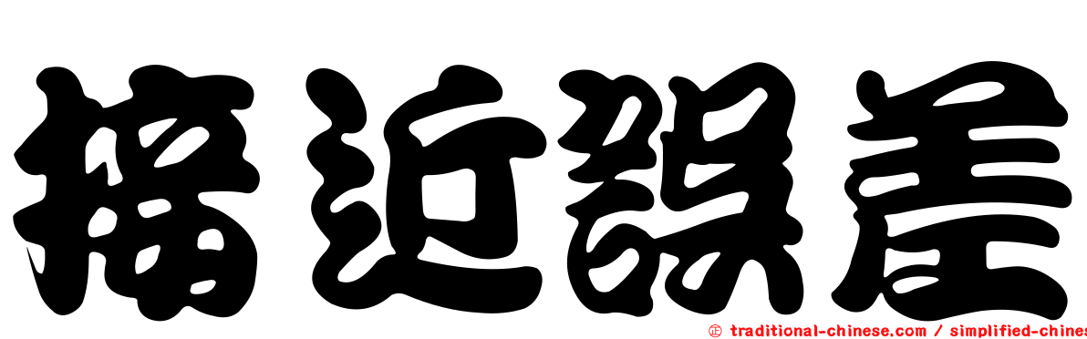 接近誤差