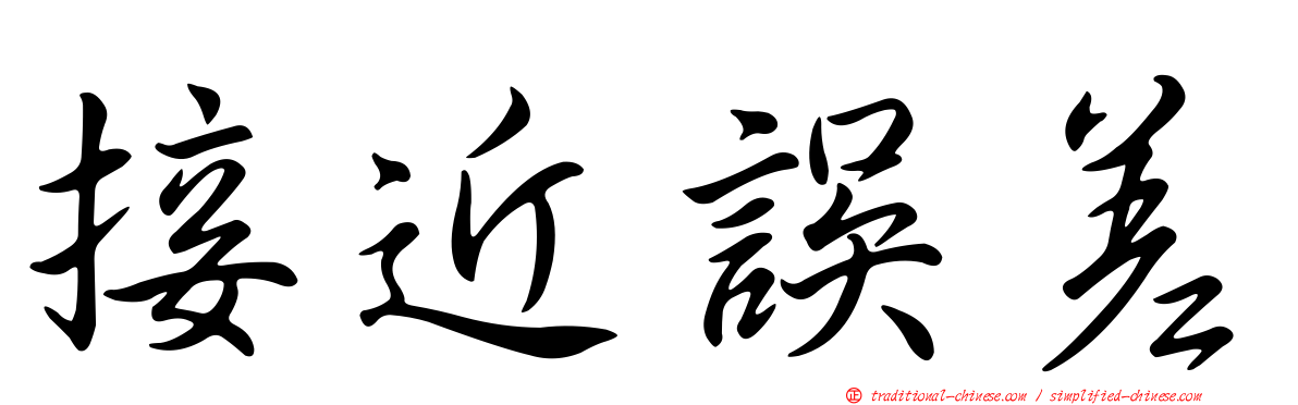 接近誤差