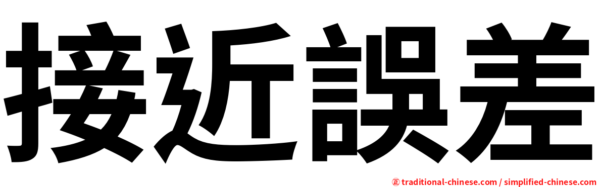 接近誤差