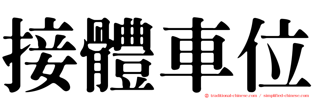 接體車位