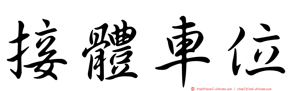 接體車位