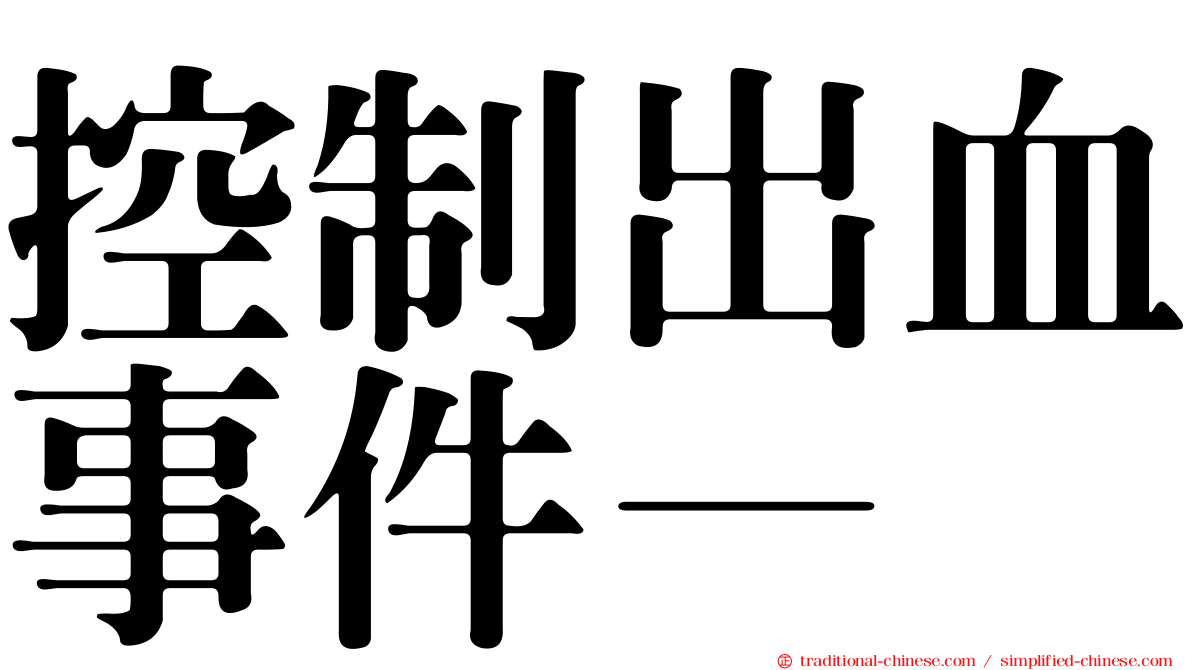 控制出血事件—