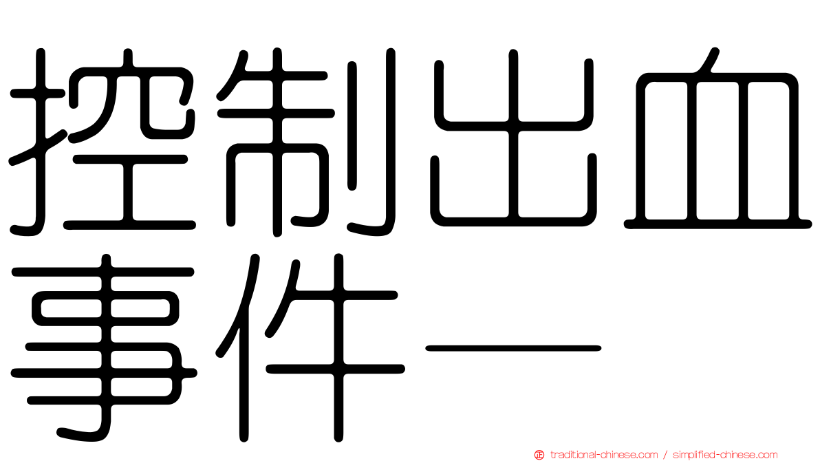 控制出血事件—