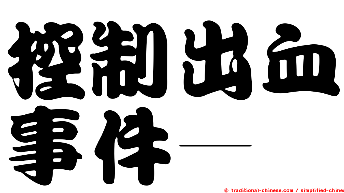 控制出血事件—