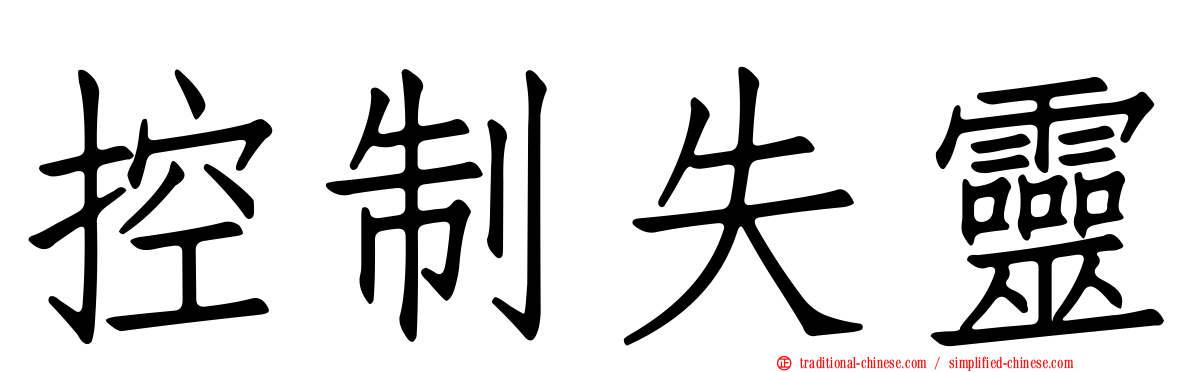 控制失靈