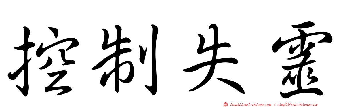 控制失靈
