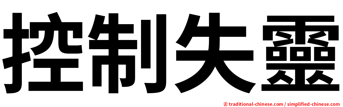 控制失靈