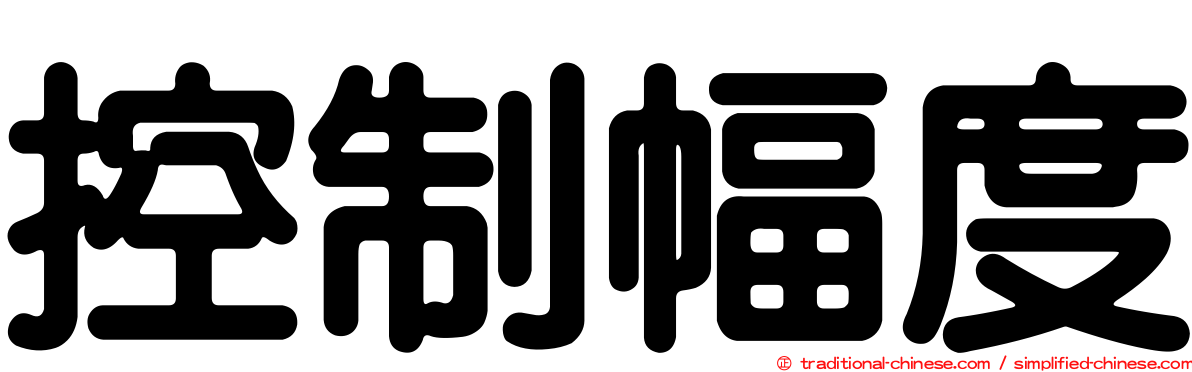 控制幅度