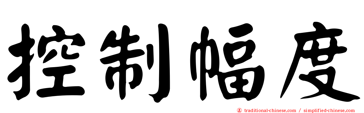 控制幅度