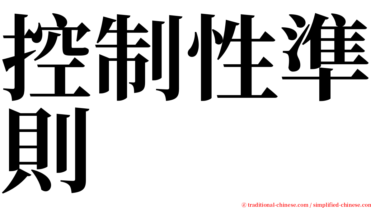 控制性準則 serif font
