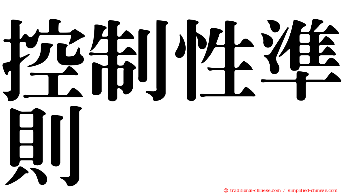 控制性準則