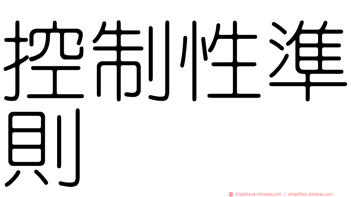控制性準則