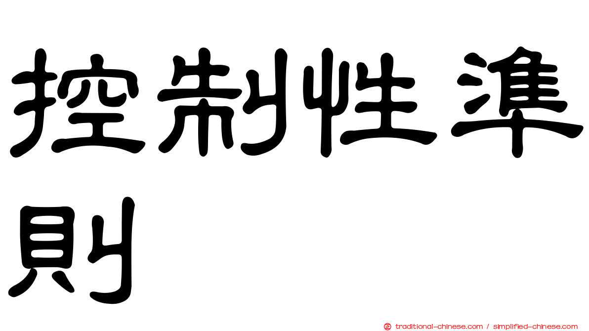 控制性準則