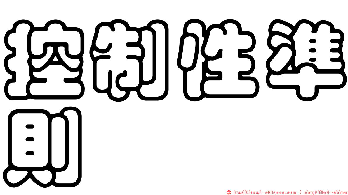 控制性準則