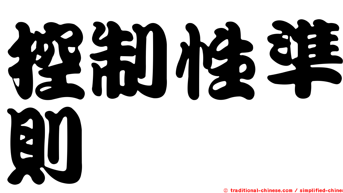 控制性準則
