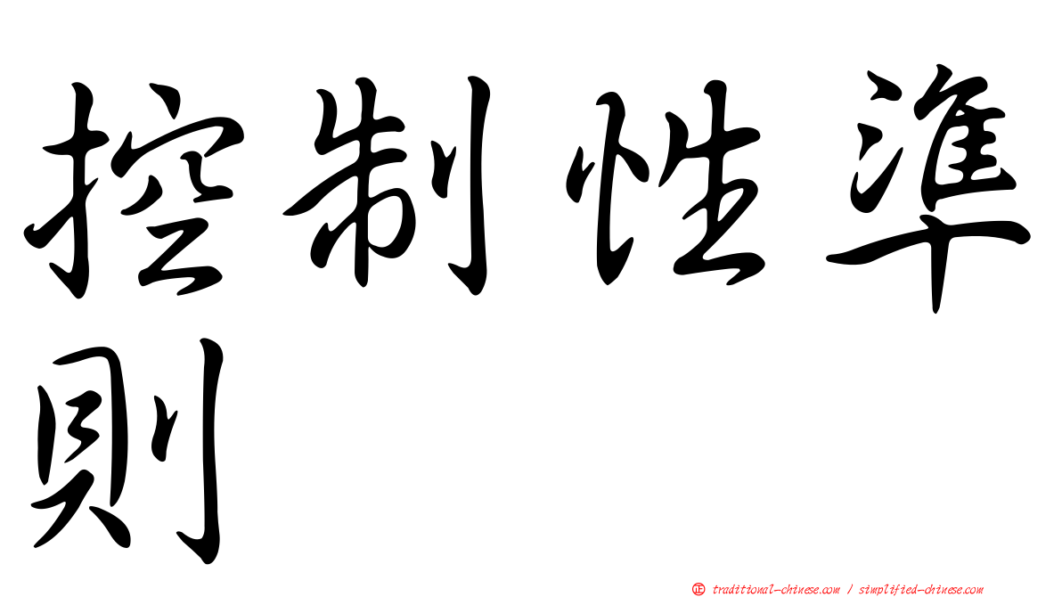 控制性準則