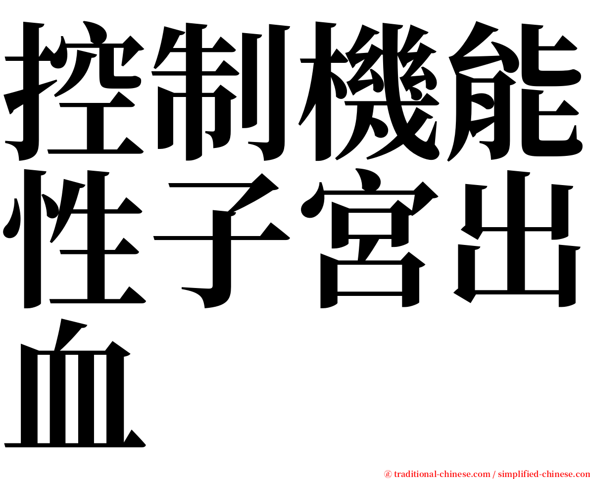 控制機能性子宮出血 serif font