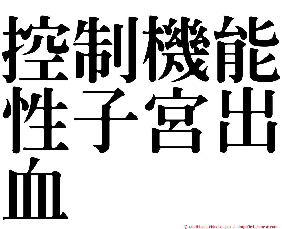 控制機能性子宮出血