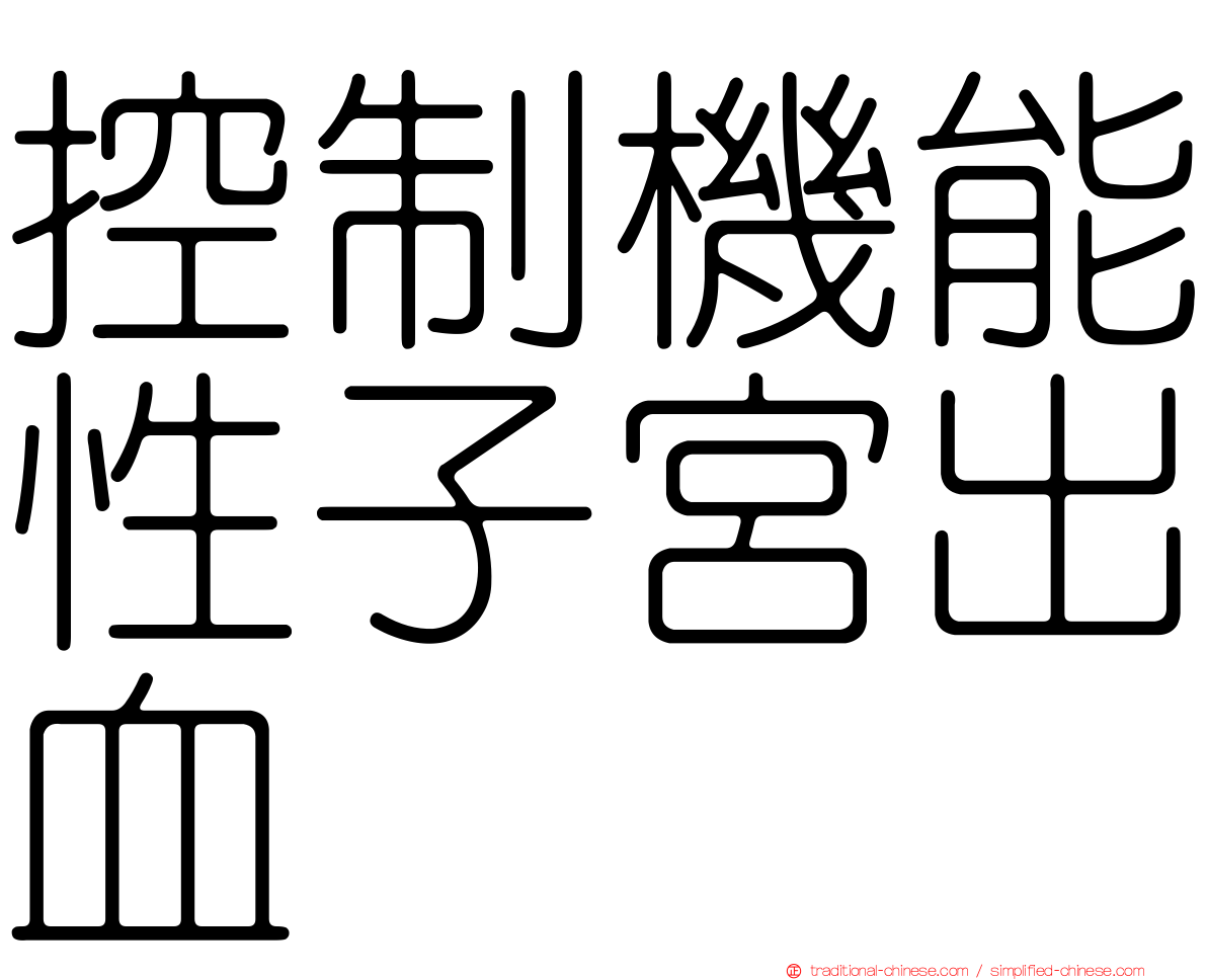 控制機能性子宮出血