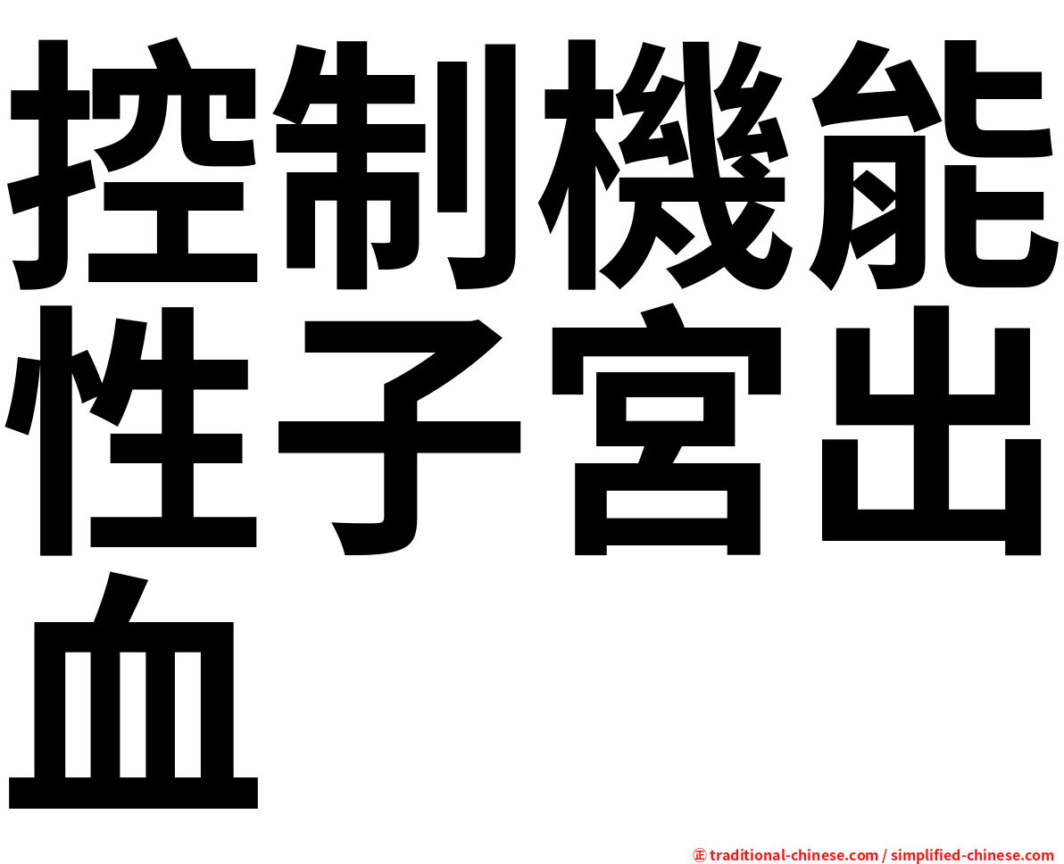 控制機能性子宮出血