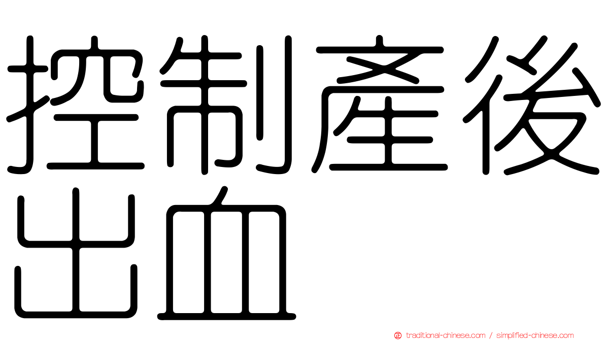 控制產後出血