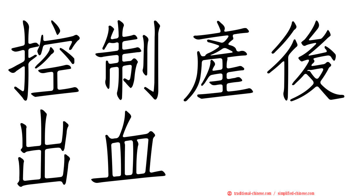 控制產後出血