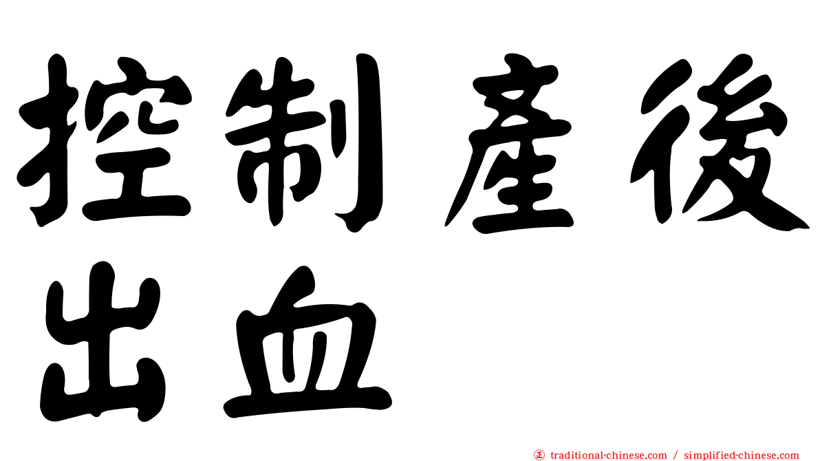 控制產後出血
