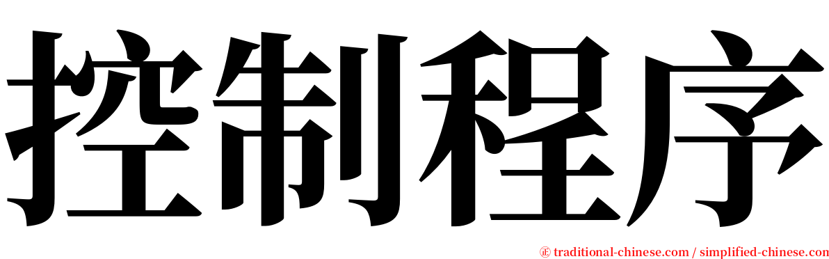 控制程序 serif font
