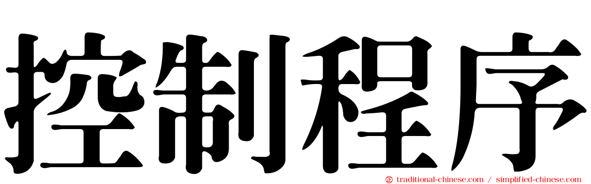 控制程序