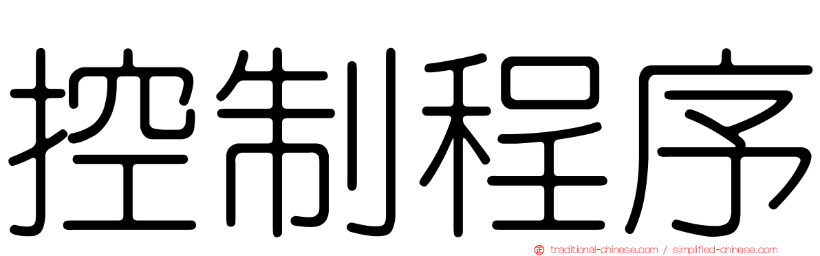 控制程序
