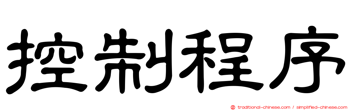控制程序