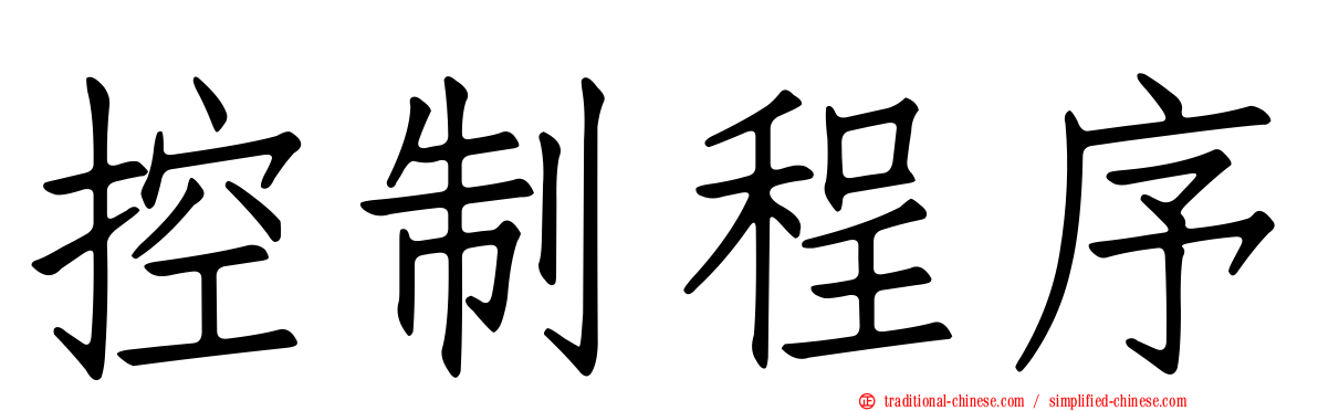 控制程序