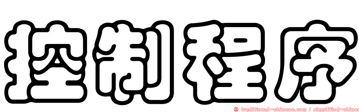 控制程序
