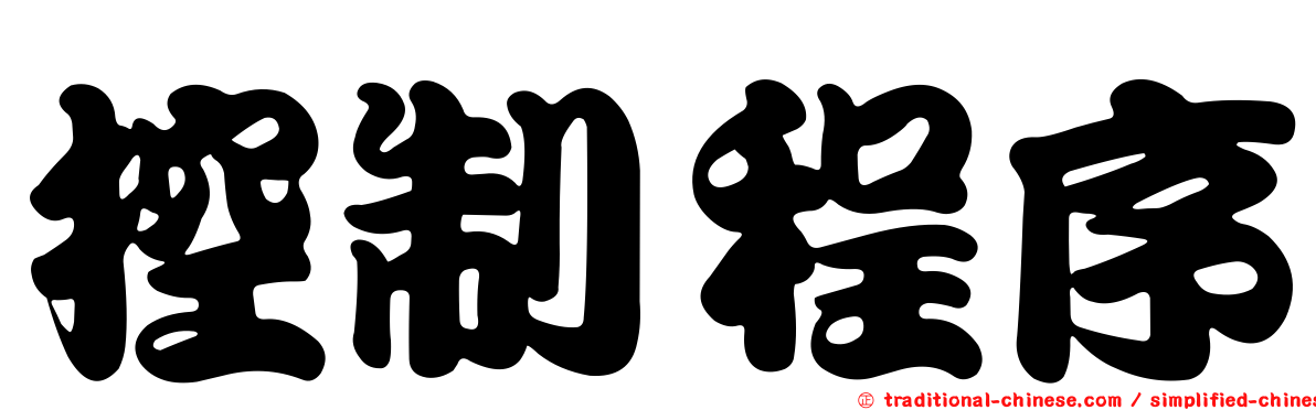 控制程序