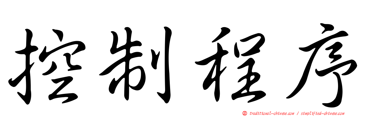 控制程序