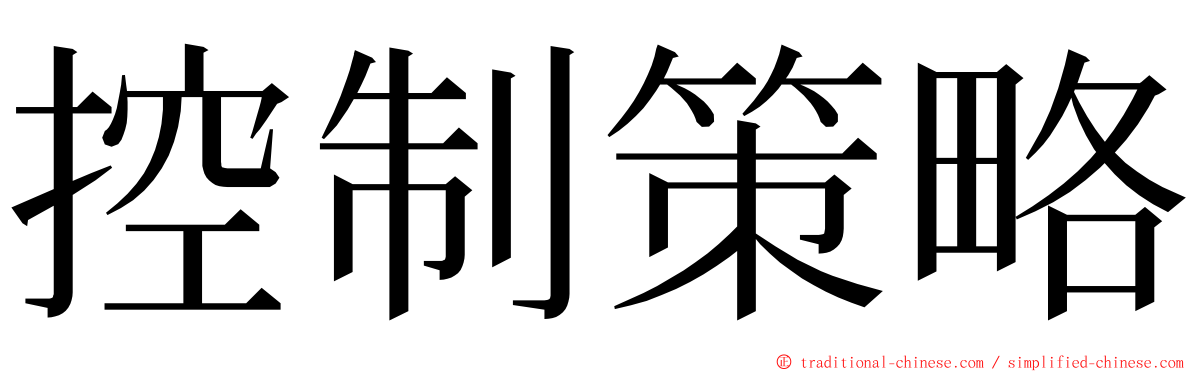控制策略 ming font