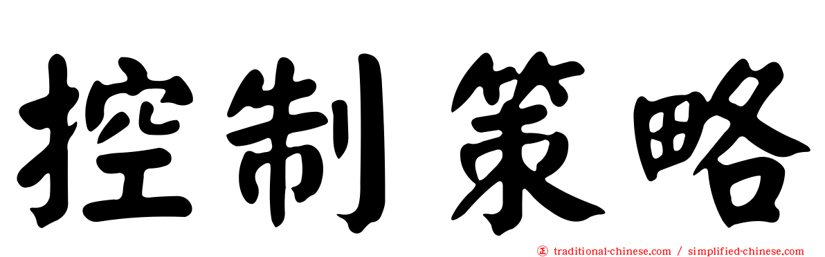 控制策略