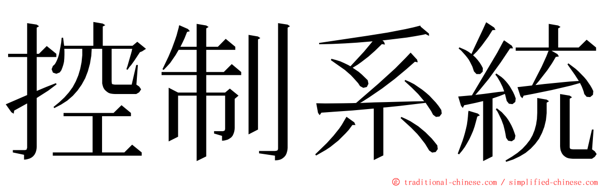 控制系統 ming font