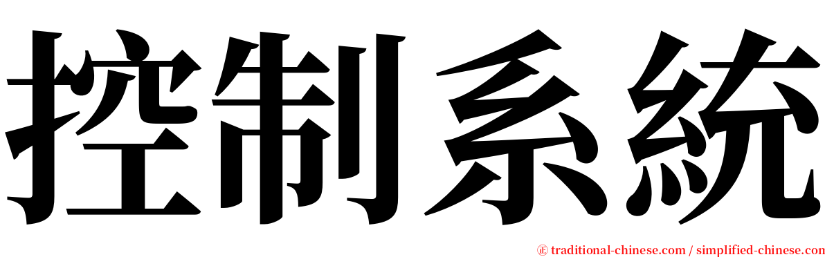 控制系統 serif font