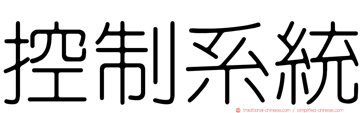 控制系統