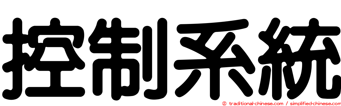 控制系統