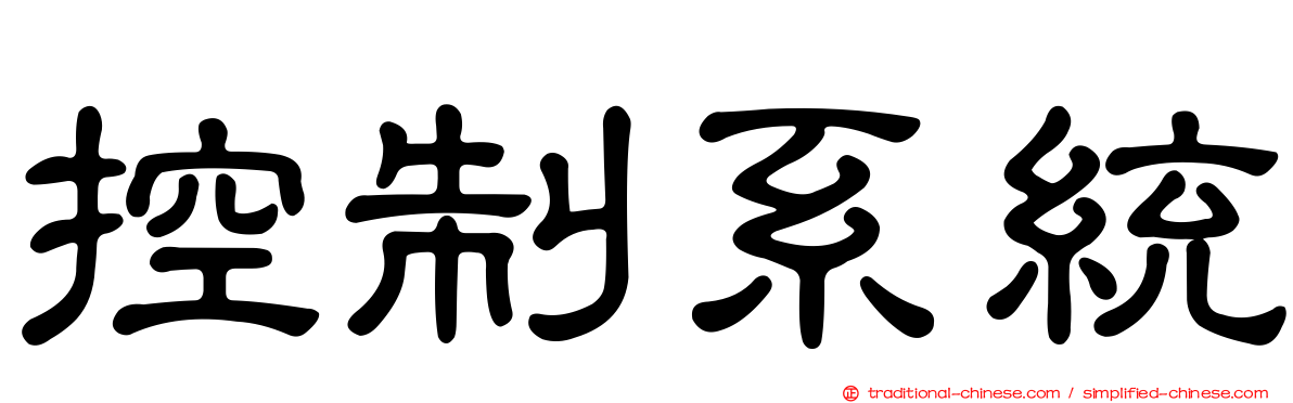 控制系統